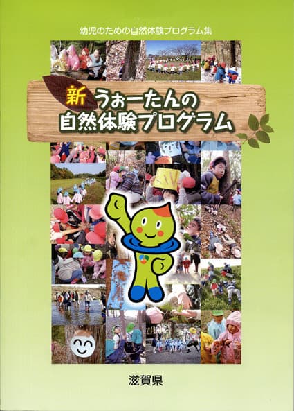 幼児向け自然体験プログラム集