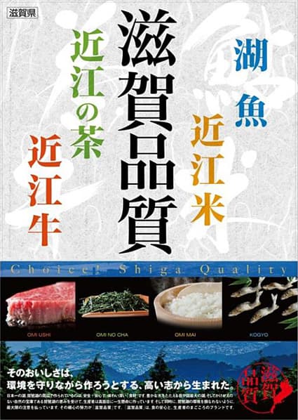 滋賀の「食」は高品質!!ポスターでPR