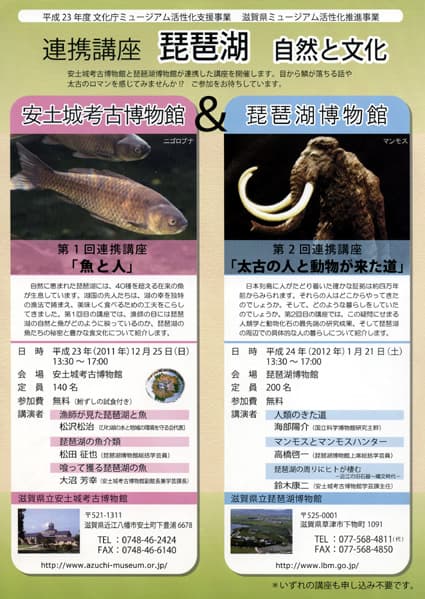 安土城考古博物館と琵琶湖博物館で連携講座「琵琶湖―自然と文化―」