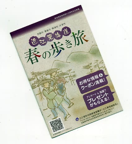 クーポンブック「近江東海道春の歩き旅」