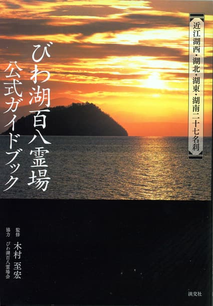 びわ湖百八霊場公式ガイドブック