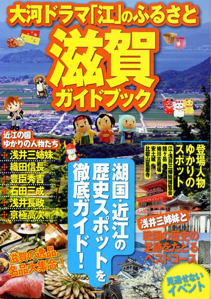 大河ドラマの舞台「戦国近江」徹底紹介!観光ガイドとマップを作成、配布