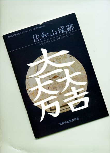 三成の佐和山城、丸ごと解説
