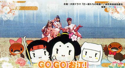 ゴー!ゴー!お江♪お江ちゃんキャラのテーマソング