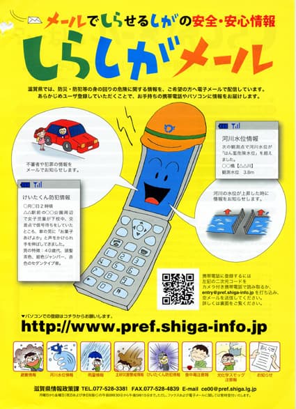 県配信の「しらしがメール」不審者情報も追加