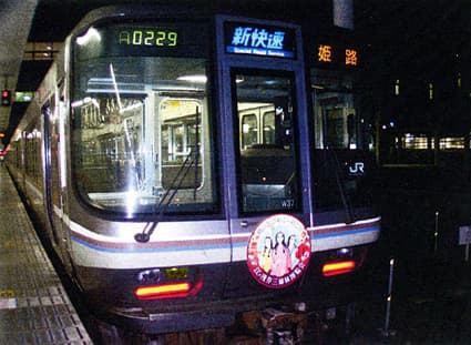 JR新快速「江・浅井三姉妹博覧会」