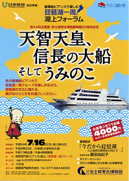 琵琶湖1周クルーズの湖上フォーラム開催