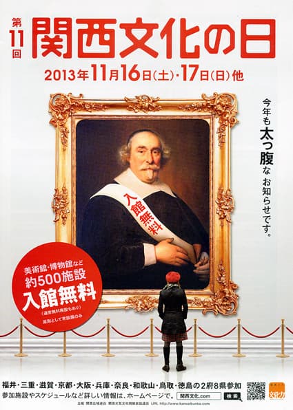 関西文化の日 文化施設入場無料