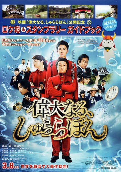 映画『偉大なる、しゅららぼん』