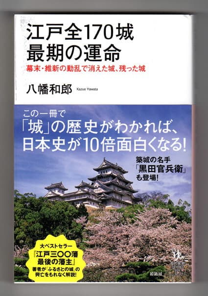 県出身の評論家、八幡和郎氏が新刊「江戸全170城 最期の運命」
