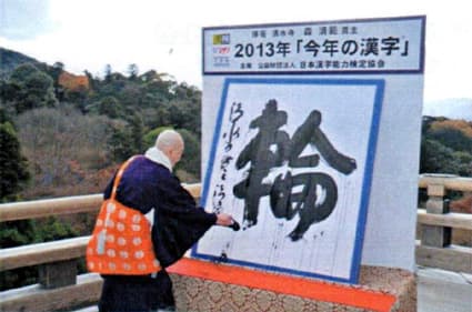 日本漢検協会「今年の漢字」は?