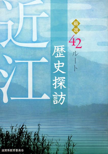 近江の歴史探訪に便利な一冊