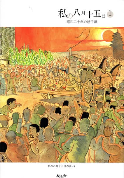 「私の八月十五日」復刊 漫画家ら54人絵手紙つづる