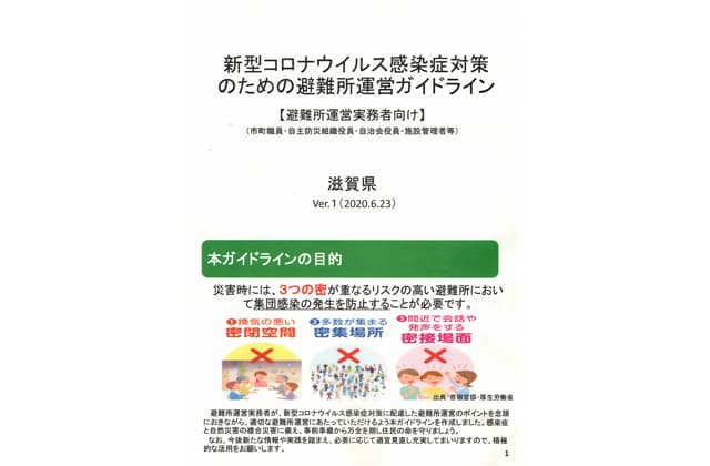 新型コロナ対策 災害避難所運営ガイドライン