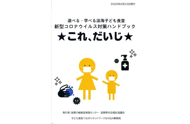 子ども食堂 コロナ対策ハンドブックを作製