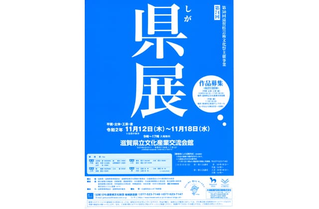 びわ湖芸術文化財団 県展の作品募集