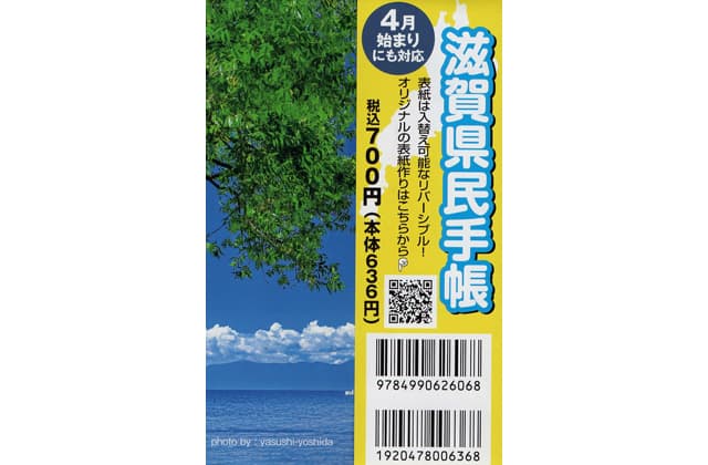 県民手帳発売中