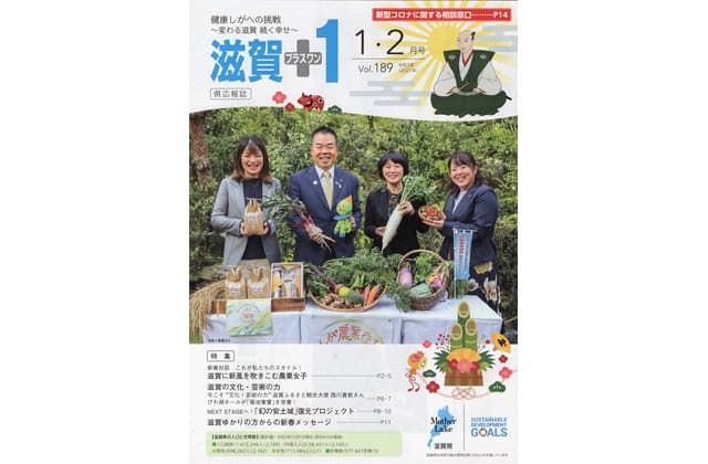 「滋賀+1」1・2月号
