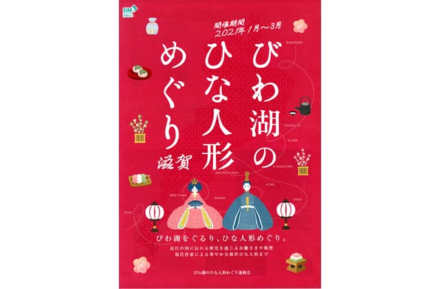 県内10市町の合同企画びわ湖のひな人形めぐり
