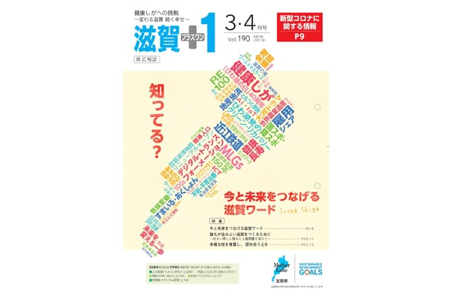 「滋賀+1」3・4月号発行中