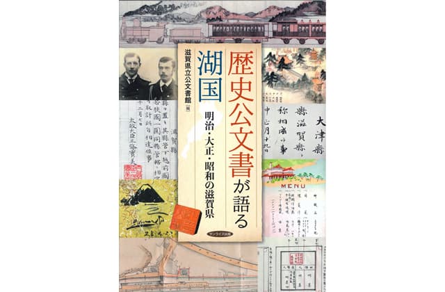「歴史公文書が語る湖国」