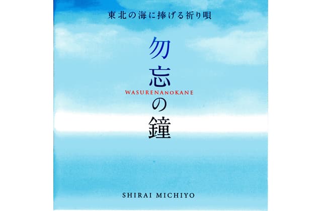 しらいみちよさんアルバム「勿忘(わすれな)の鐘」