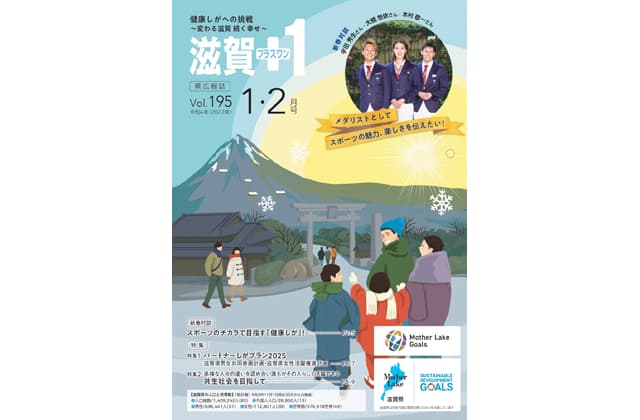 メダリストがスポーツの魅力語る「滋賀+1」1・2月号