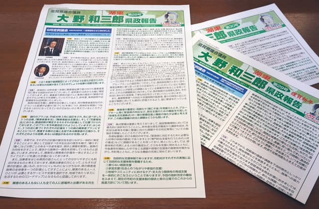 大野県議 会派ルール上限の3・4倍の広報紙代