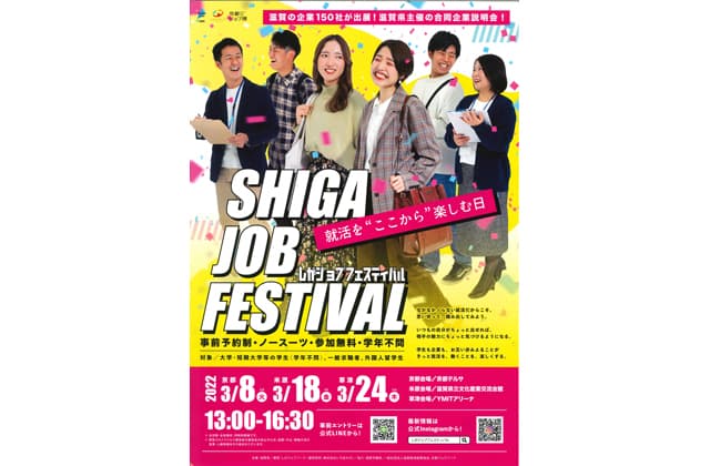「しがジョブフェスティバル」