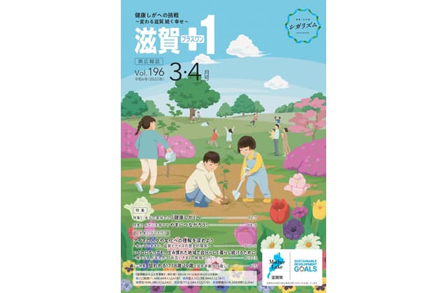 「滋賀+1」3・4月号発行中