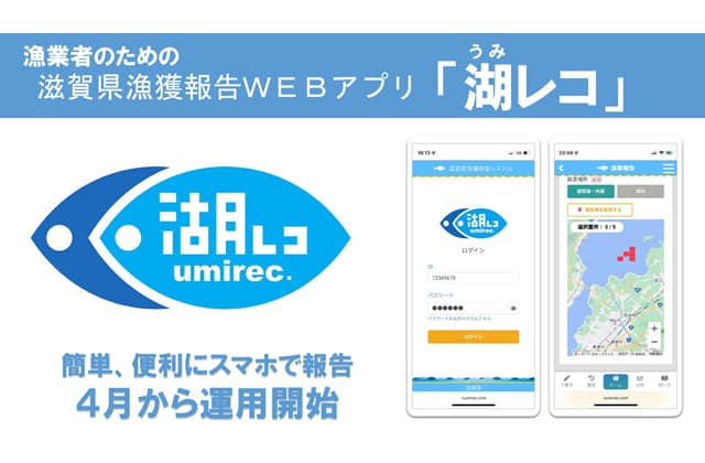 漁獲報告アプリ「湖レコ」本格運用開始