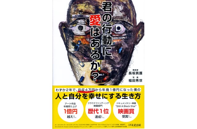 長坂真護さん著 君の行動に愛はあるか?1万年堂出版