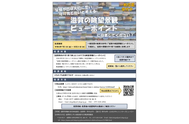 未来に伝えたい眺望景観を選ぼう