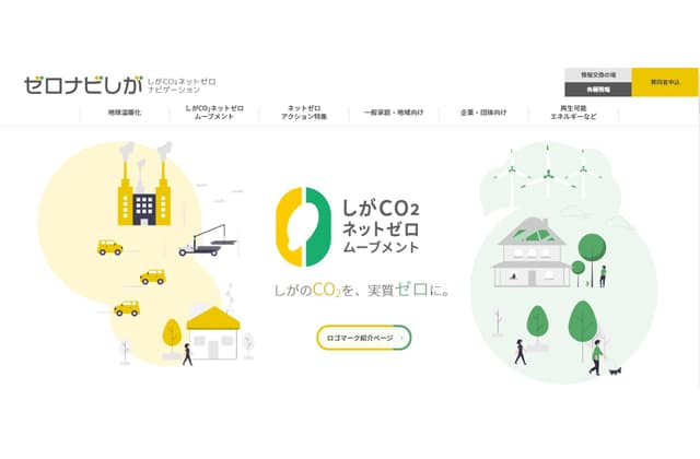 CO2ネットゼロ「ゼロナビしが」本格オープン