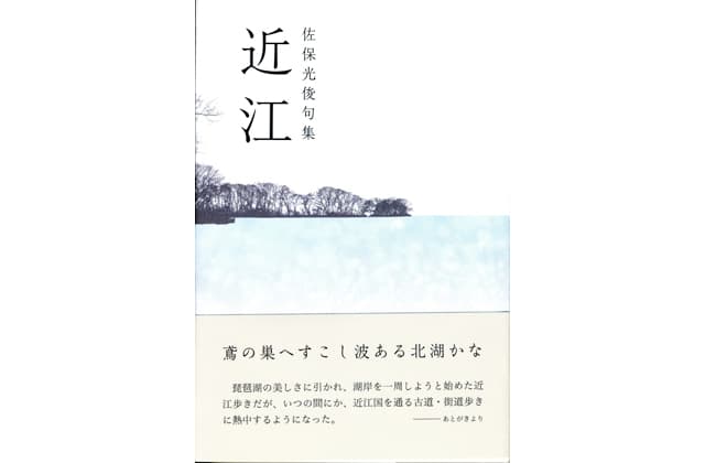 佐保光俊さん「句集近江」自費出版