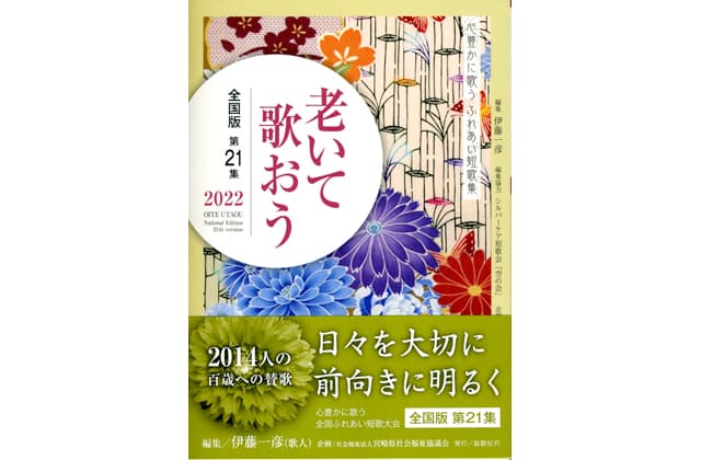 心豊かに歌うふれあい短歌集「老いて歌おう2022」