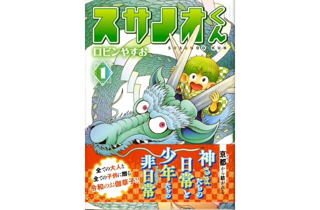 滋賀県拠点活動の漫画家ロビンやすお氏の著書
