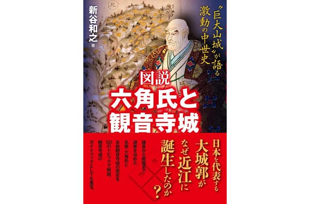 カラー写真も多数掲載 図説 六角氏と観音寺城