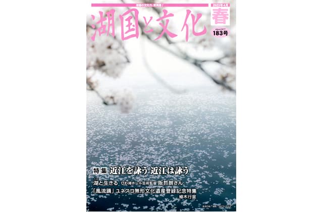 湖国と文化・春号