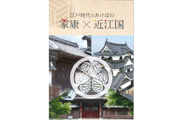 「家康×近江国」リーフレット発行