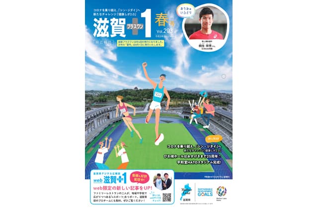 「滋賀+1」春号が発行中