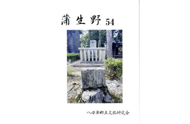 八日市郷土文化研究会 「蒲生野54」発行