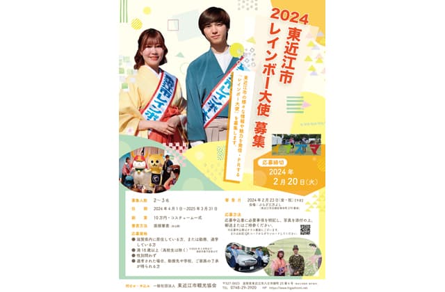 東近江市の魅力をPR レインボー大使募集