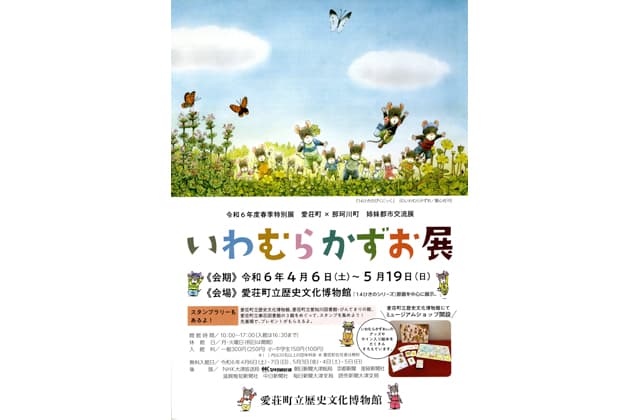 「14ひきシリーズ」いわむらかずお展