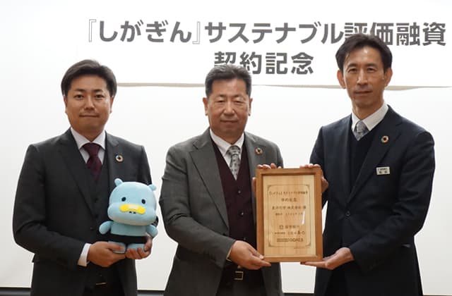 日野町内企業初「しがぎん」サステナブル評価融資
