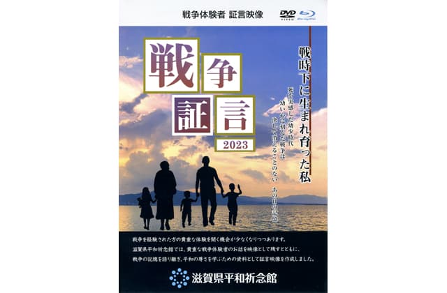 戦争体験者の証言映像製作 滋賀県平和祈念館