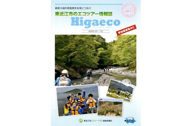 エコツアー参加者募る エコツアー情報誌「Higaeco」