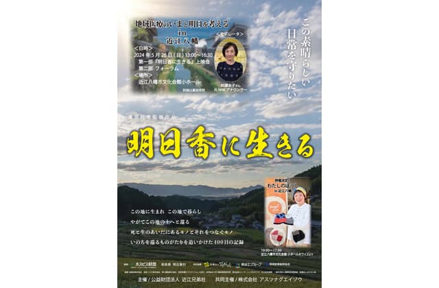 映画「明日香に生きる」とフォーラム 地域医療のいまと明日を考える