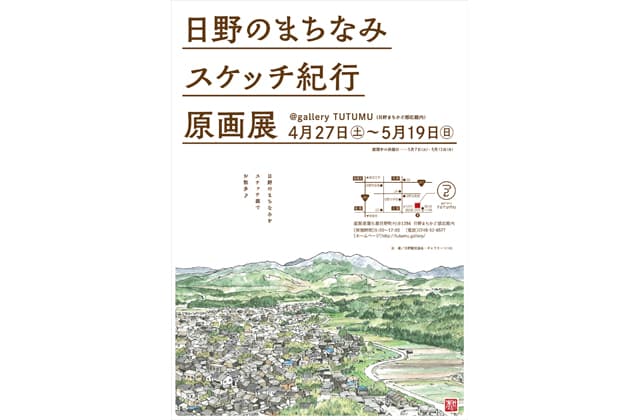 「日野町のまちなみスケッチ紀行原画展」ギャラリーつつむ 19日まで