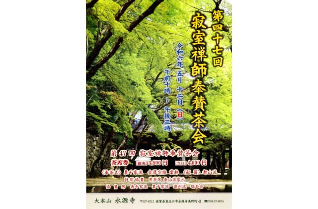 第47回寂室禅師奉賛茶会